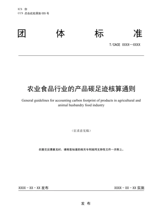 【行业标准】农业食品行业的产品碳足迹核算通则》标准文本