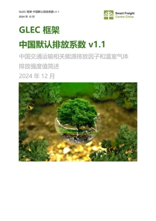GLEC框架中国默认排放系数v1.1