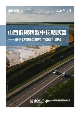 山西低碳转型中长期展望-基于EPS模型构建双碳路径