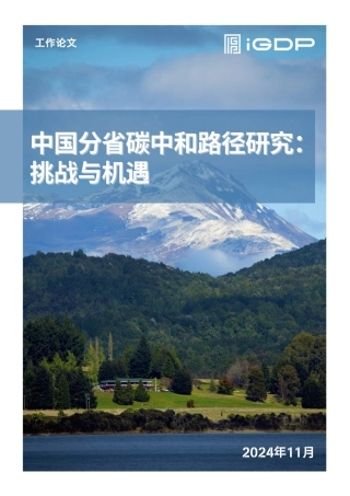 中国分省碳中和路径研究：挑战与机遇