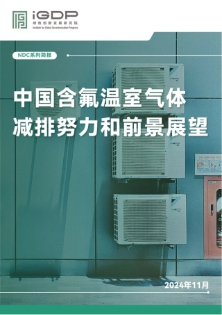 中国含氟温室气体减排努力和前景展望