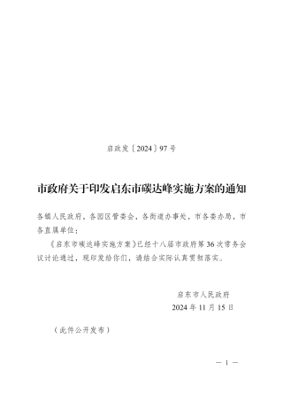 启东市人民政府关于印发启东市碳达峰实施方案的通知