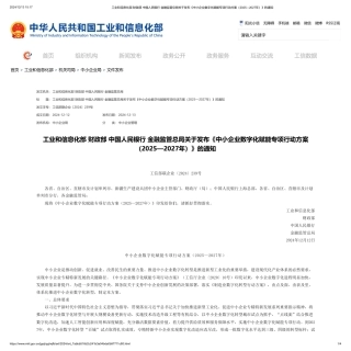 工业和信息化部等单位关于发布《中小企业数字化赋能专项行动方案（2025—2027年）》的通知