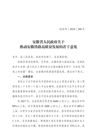 安徽省人民政府关于推动安徽铁路高质量发展的若干意见