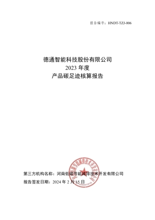 【碳足迹报告】德通智能科技2023年度产品碳足迹评价报告