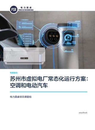 2024年苏州市虚拟电厂常态化运行方案：空调和电动汽车专题报告