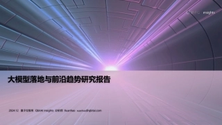 大模型落地与前沿趋势研究报告