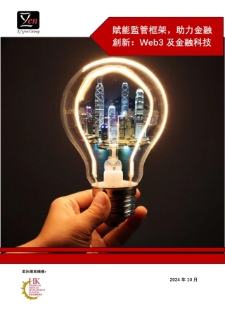 赋能监管框架，助力金融创新：Web3及金融科技