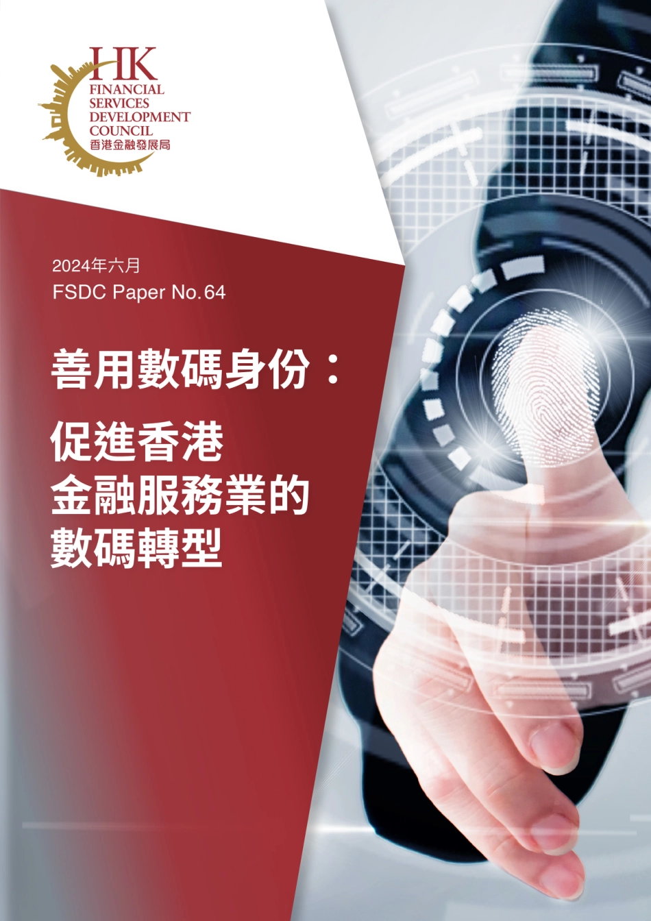 善用数码身份 ：促进香港金融服务业的数码转型_第1页