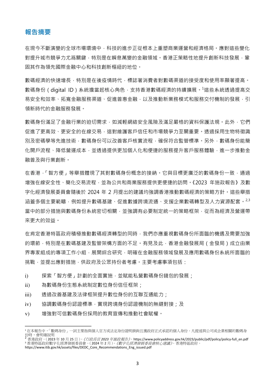 善用数码身份 ：促进香港金融服务业的数码转型_第3页