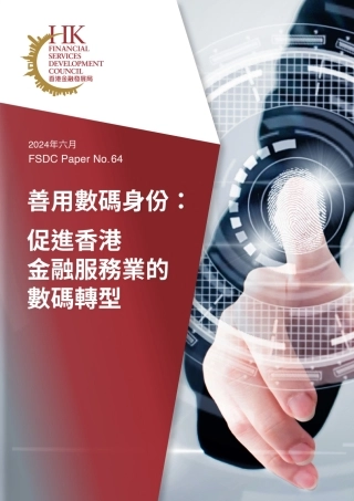 善用数码身份 ：促进香港金融服务业的数码转型