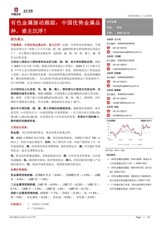 五矿证券：有色金属脉动跟踪：中国优势金属品种，谁主沉浮