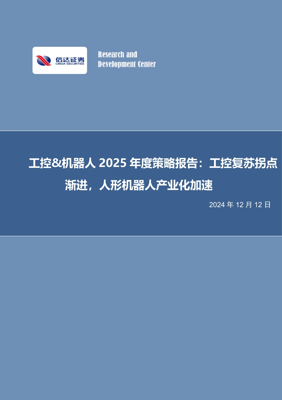 信达证券：工控&机器人2025年度策略报告：工控复苏拐点渐进，人形机器人产业化加速_第1页