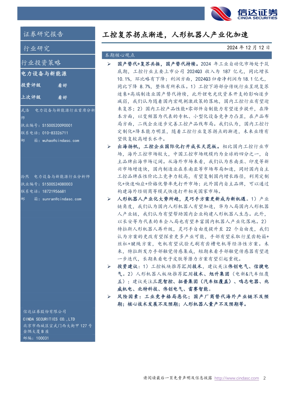 信达证券：工控&机器人2025年度策略报告：工控复苏拐点渐进，人形机器人产业化加速_第2页
