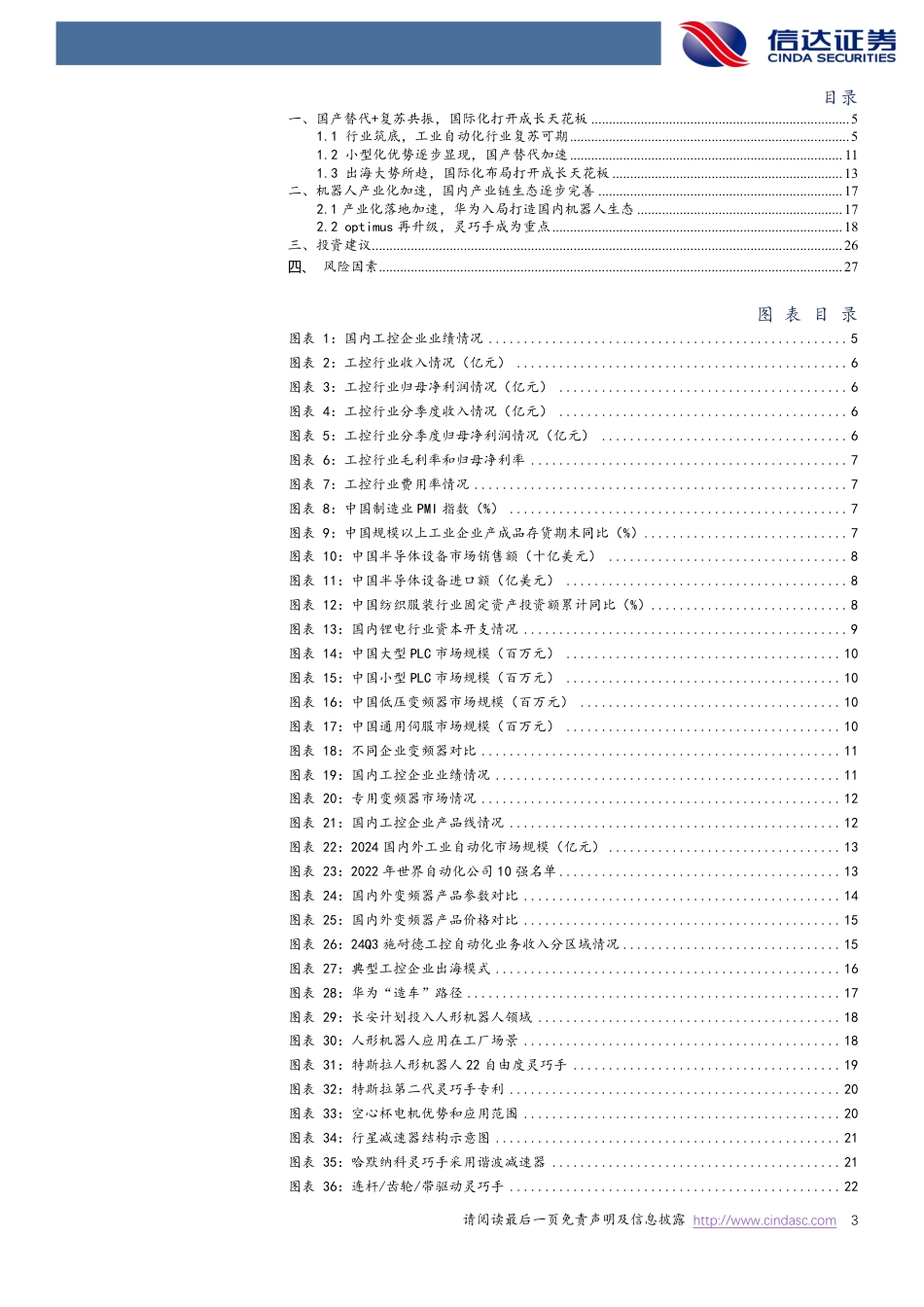 信达证券：工控&机器人2025年度策略报告：工控复苏拐点渐进，人形机器人产业化加速_第3页