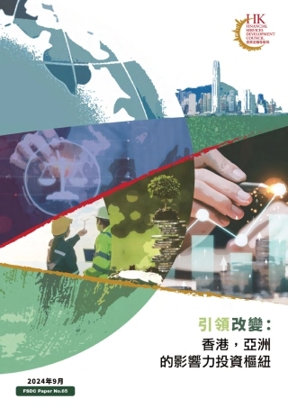 引领改变：香港，亚洲的影响力投资枢纽