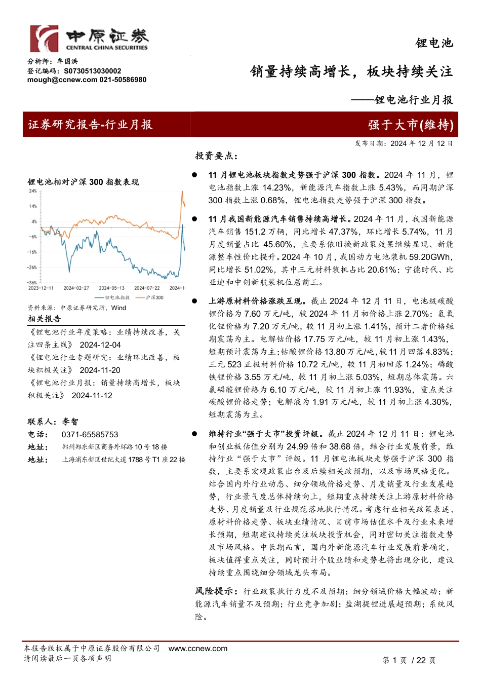 中原证券：锂电池销量持续高增长，板块持续关注_第1页