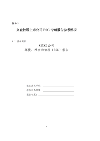 【实用模板】央企控股上市公司ESG专项报告参考模板