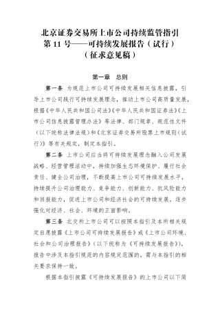 【指导规则】北京证券交易所上市公司持续监管指引第11号——可持续发展报告（试行）（征求意见稿）