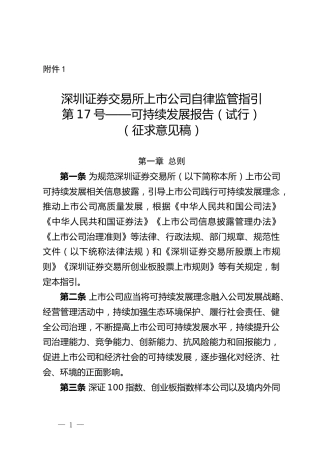 【指导规则】深圳证券交易所上市公司自律监管指引第17号——可持续发展报告（试行）（征求意见稿）