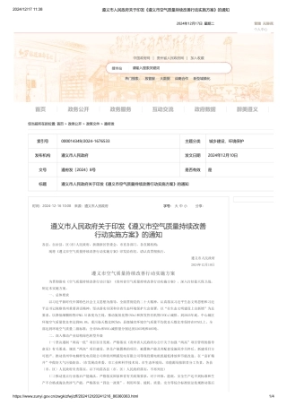 遵义市人民政府关于印发《遵义市空气质量持续改善行动实施方案》的通知