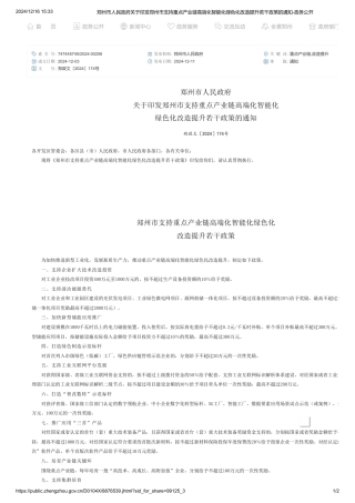 郑州市人民政府关于印发郑州市支持重点产业链高端化智能化绿色化改造提升若干政策的通知