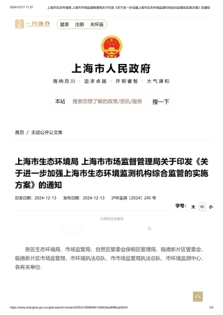 上海市生态环境局 上海市市监局关于印发《关于进一步加强上海市生态环境监测机构综合监管的实施方案》的通知