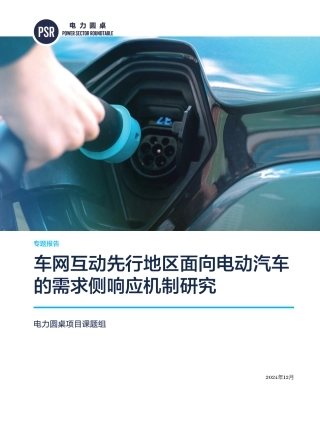 车网互动先行地区面向电动汽车