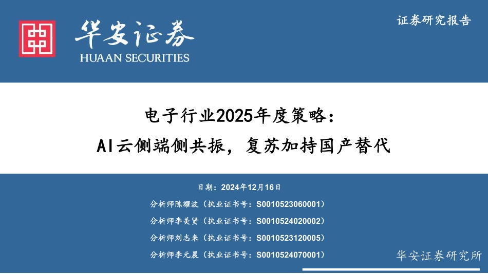 华安证券：电子行业2025年度策略：AI云测端侧共振，复苏加持国产替代_第1页