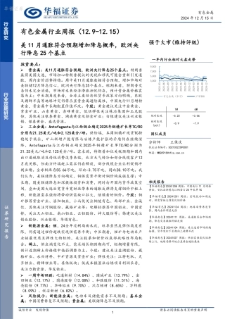 华福证券：有色金属行业周报：美11月通胀符合预期增加降息概率，欧洲央行降息25个基点