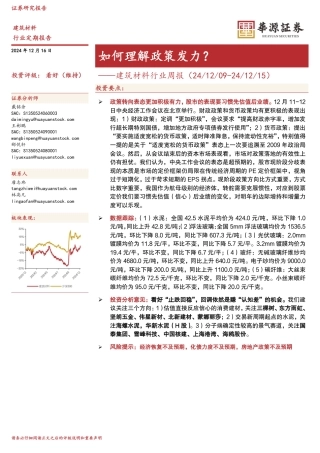华源证券：何理解政策发力？——建筑材料行业周报