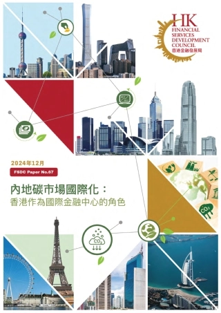 内地碳市场国际化：香港作为国际金融中心的角色