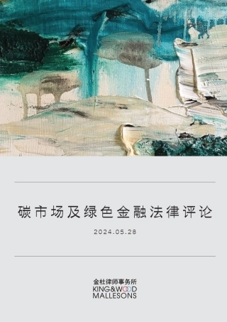 碳市场及绿色金融法律评论