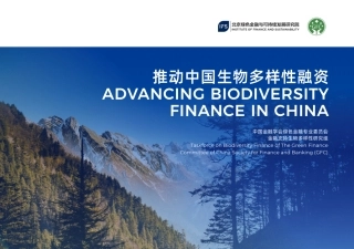 推动中国生物多样性融资