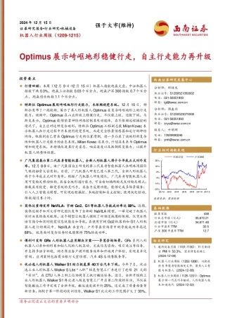 西南证券：Optimus展示崎岖地形稳健行走，自主行走能力再升级