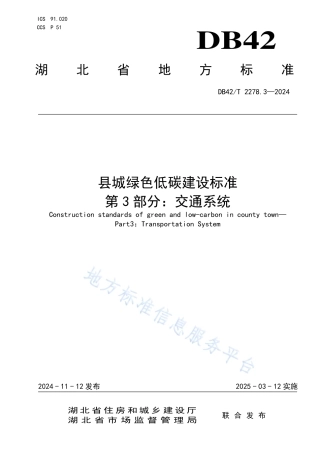 县城绿色低碳建设标准 第3部分：交通系统 