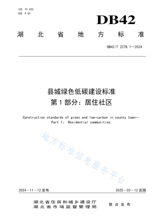县城绿色低碳建设标准第1部分：居住社区