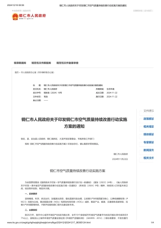 铜仁市人民政府关于印发铜仁市空气质量持续改善行动实施方案的通知