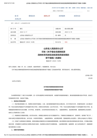 山东省人民政府办公厅印发《关于健全完善新能源消纳体系机制促进能源高质量发展的若干措施》的通知