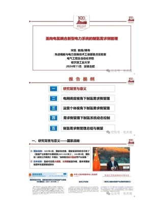 面向电氢耦合新型电力系统的制氢需求侧管理——宋凯