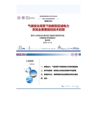 气候变化背景下的新型区域电力系统全要素规划技术初探——鲁宗相