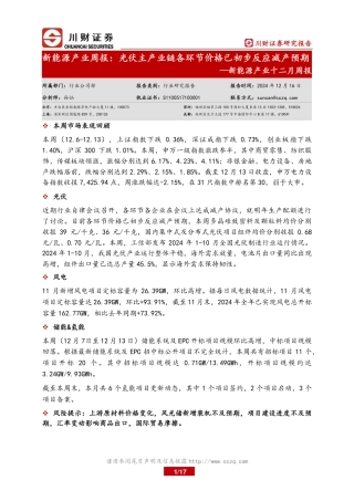 川财证券：新能源产业周报：光伏主产业链各环节价格已初步反应减产预期——新能源产业十二月周报