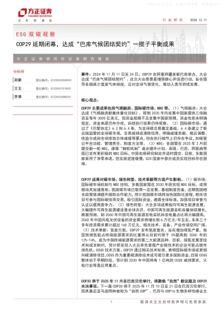 方正证券：ESG双碳观察：COP29延期闭幕，达成“巴库气候团结契约”一揽子平衡成果