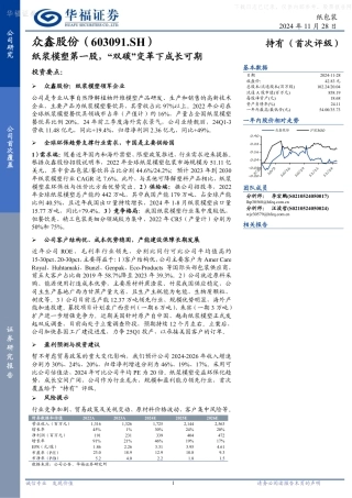 华福证券：众鑫股份（603091）：纸浆模塑第一股，“双碳”变革下成长可期