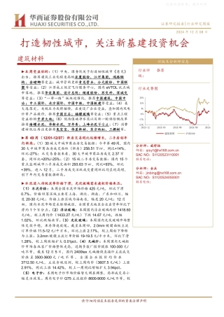 华西证券：建筑材料行业研究周报：打造韧性城市，关注新基建投资机会