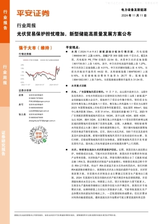 平安证券：电力设备及新能源行业周报：光伏贸易保护担忧增加，新型储能高质量发展方案公布