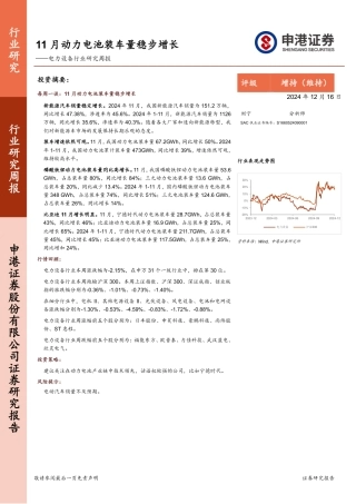 申港证券：电力设备行业研究周报：11月动力电池装车量稳步增长