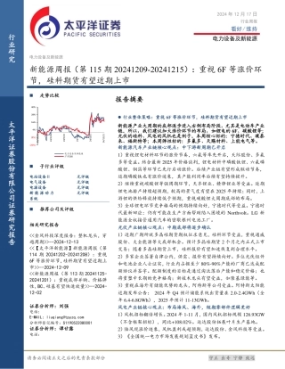 太平洋证券：新能源周报：重视6F等涨价环节，硅料期货有望近期上市