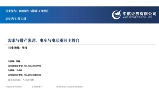 中航证券：新能源车与储能行业11月观点：需求与排产强劲，电车与电芯重回主舞台