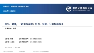 中航证券：新能源车与储能行业12月观点：电车、储能，一路引吭高歌；电力、氢能，只着局部战斗